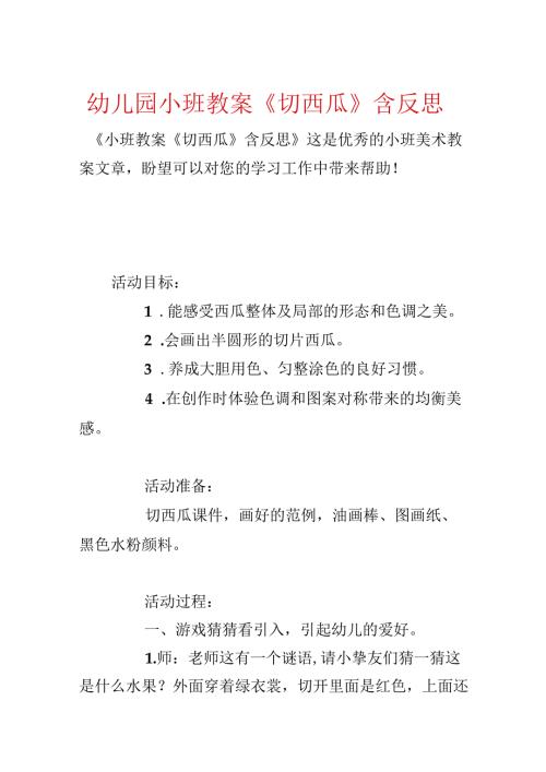 幼儿园小班教案《切西瓜》含反思.docx
