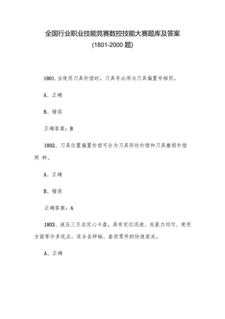 全国行业职业技能竞赛数控技能大赛题库及答案（18012000题）.docx