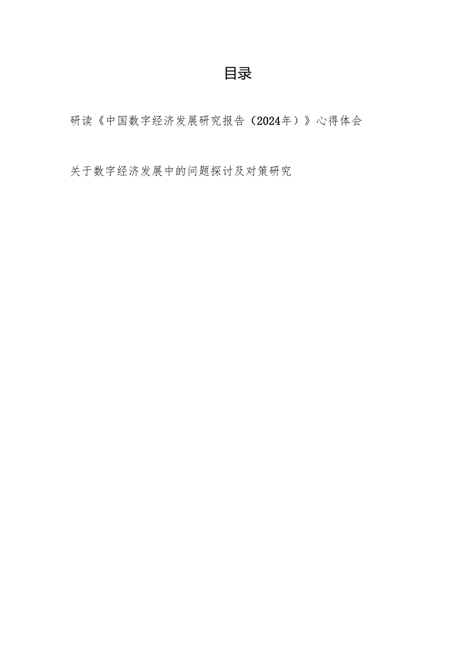 党员干部学习研读《中国数字经济发展研究报告（2024年）》心得体会和关于数字经济发展中的问题探讨及对策研究.docx