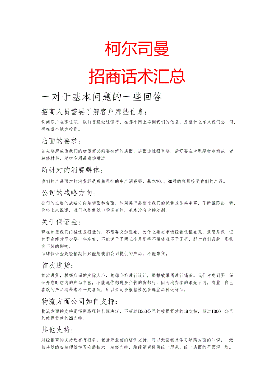 30招商话术汇总.docx_第1页