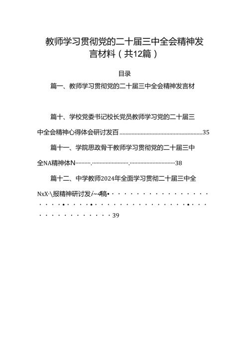 （12篇）教师学习贯彻党的二十三中全会精神发言材料（最新版）.docx