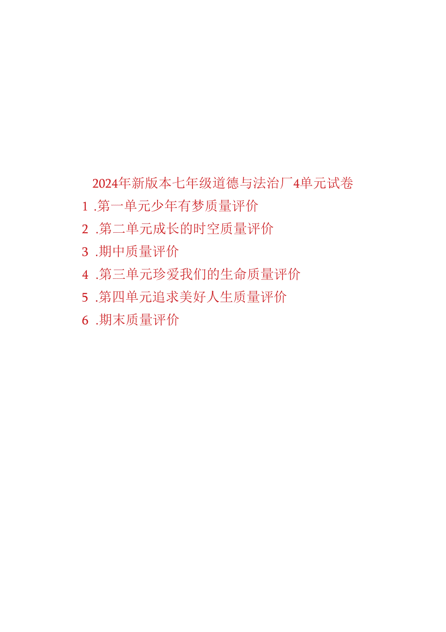 （2024年新版本）七年级上册道德与法治14单元试卷.docx_第1页