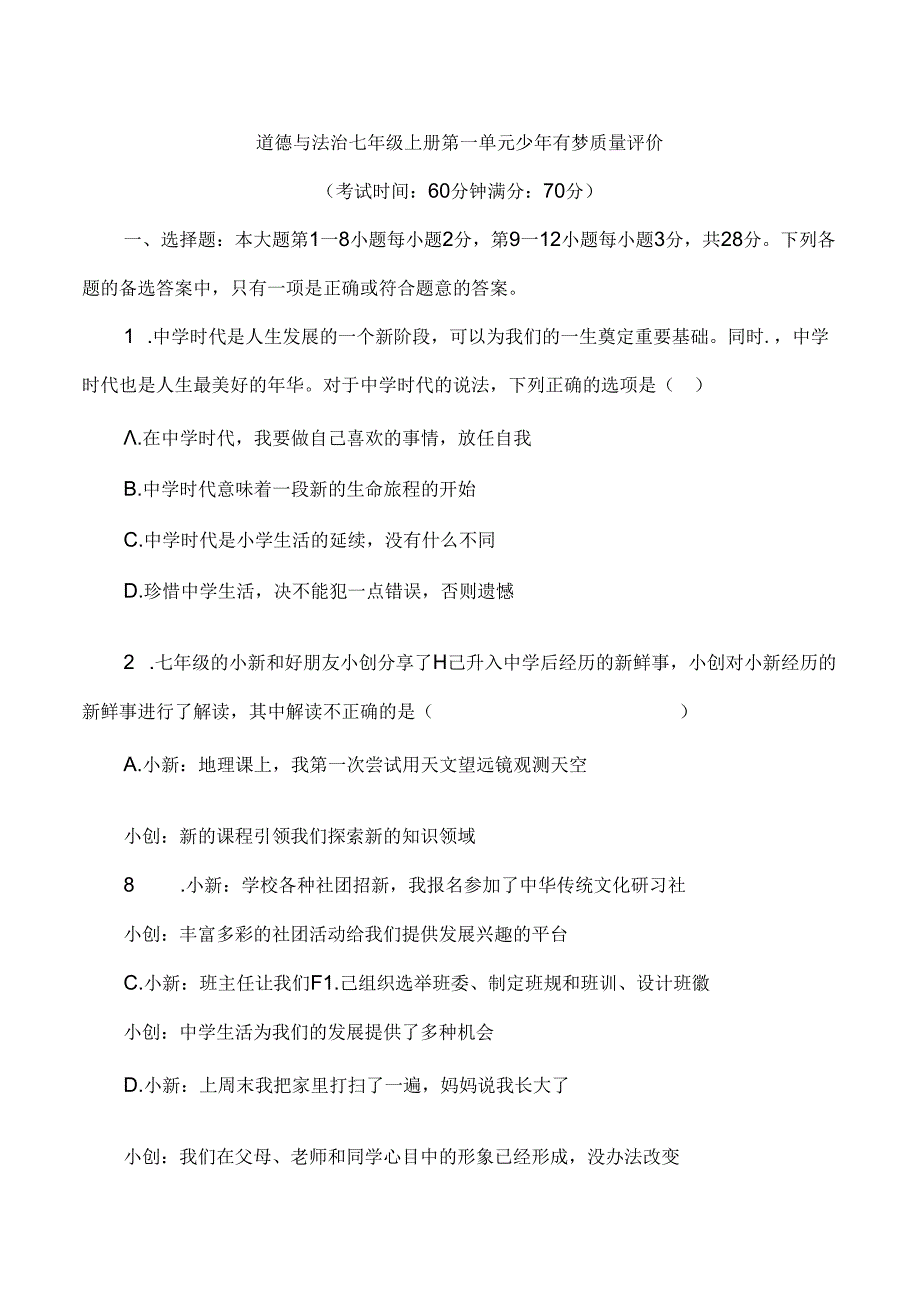 （2024年新版本）七年级上册道德与法治14单元试卷.docx_第2页