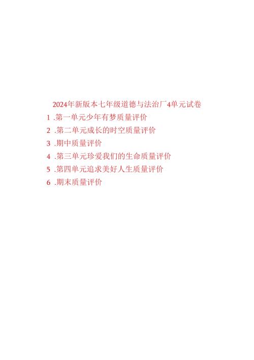 （2024年新版本）七年级上册道德与法治14单元试卷.docx