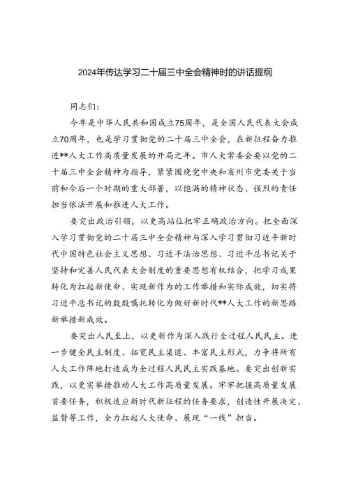 （7篇）2024年传达学习二十三中全会精神时的讲话提纲优选.docx