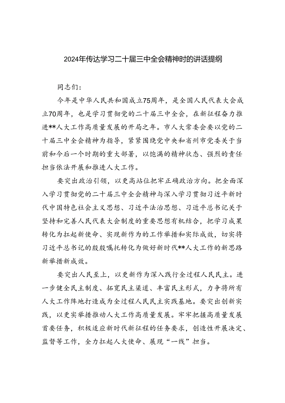 （7篇）2024年传达学习二十三中全会精神时的讲话提纲优选.docx_第1页