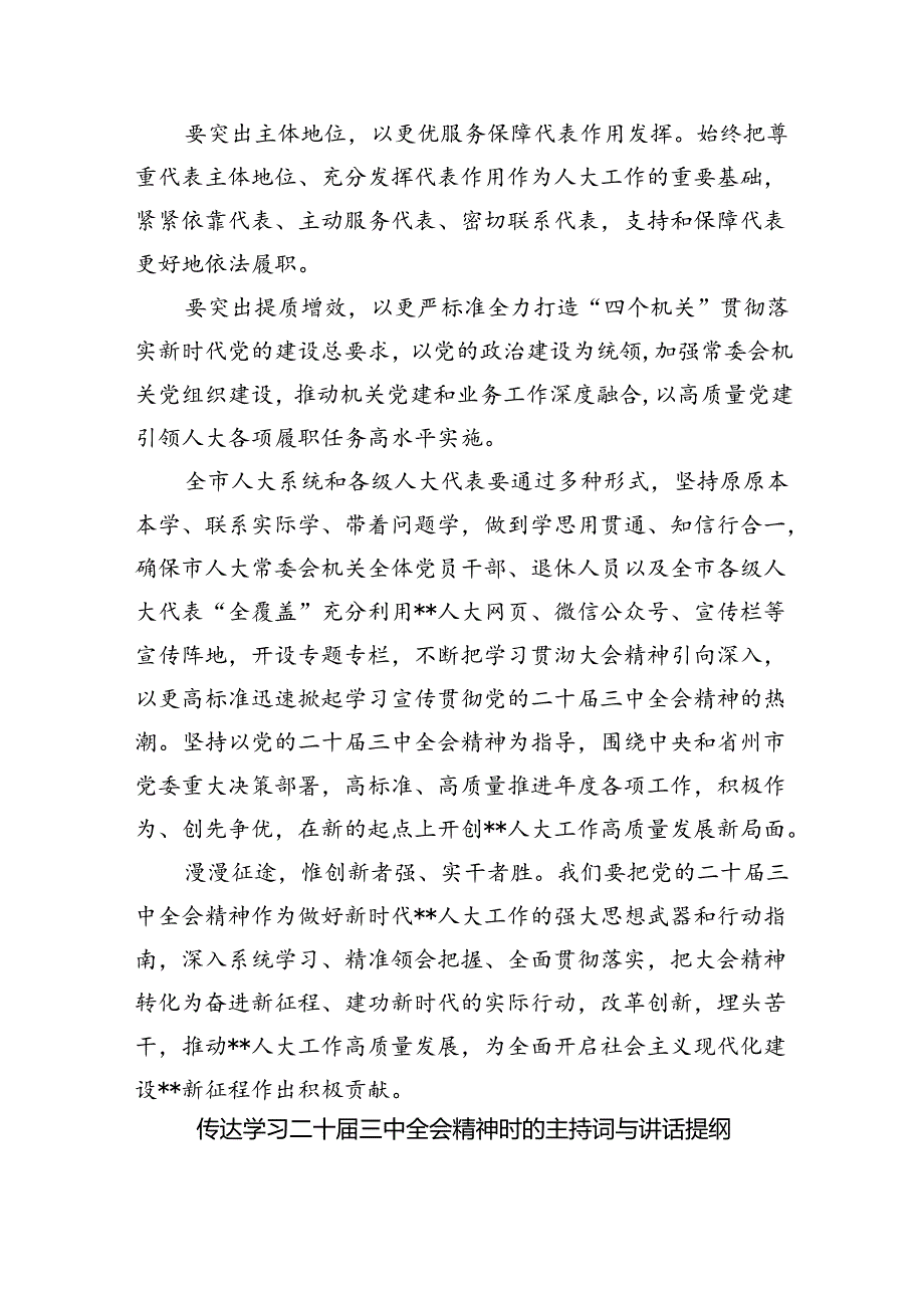 （7篇）2024年传达学习二十三中全会精神时的讲话提纲优选.docx_第2页