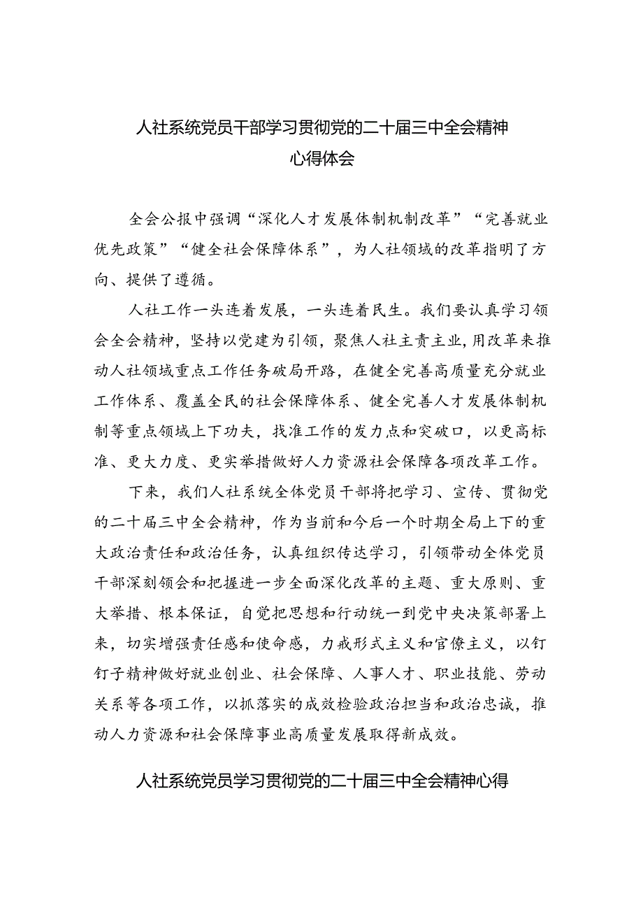 人社系统党员干部学习贯彻党的二十三中全会精神心得体会（共6篇）.docx_第1页
