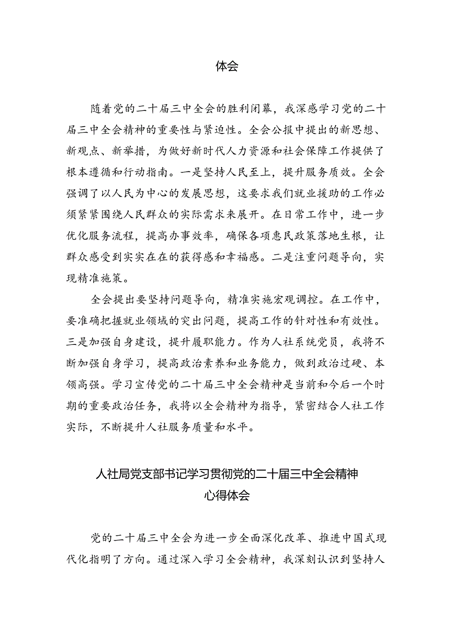 人社系统党员干部学习贯彻党的二十三中全会精神心得体会（共6篇）.docx_第2页