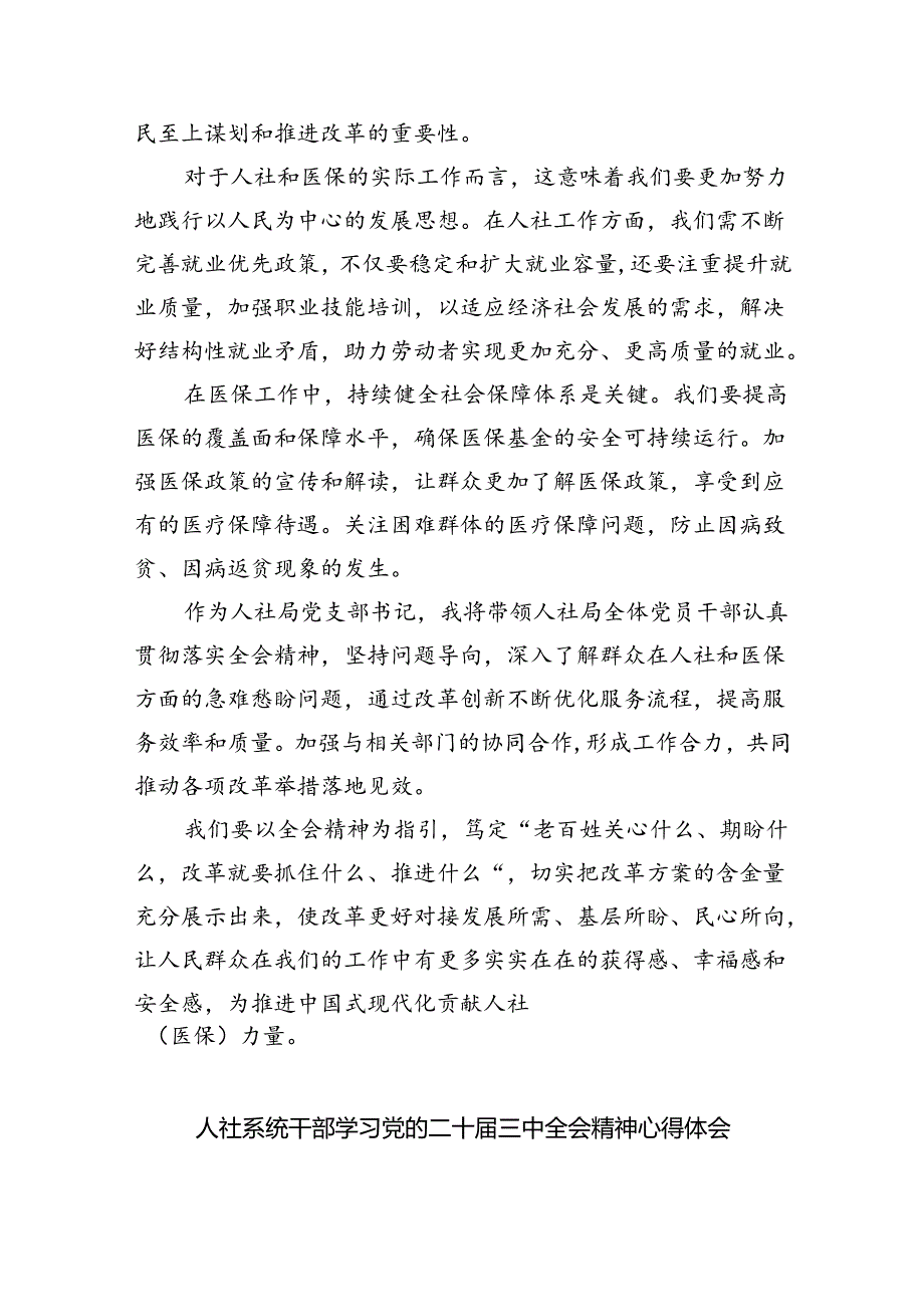 人社系统党员干部学习贯彻党的二十三中全会精神心得体会（共6篇）.docx_第3页