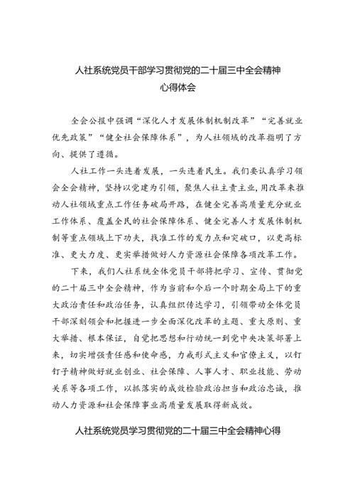 人社系统党员干部学习贯彻党的二十三中全会精神心得体会（共6篇）.docx