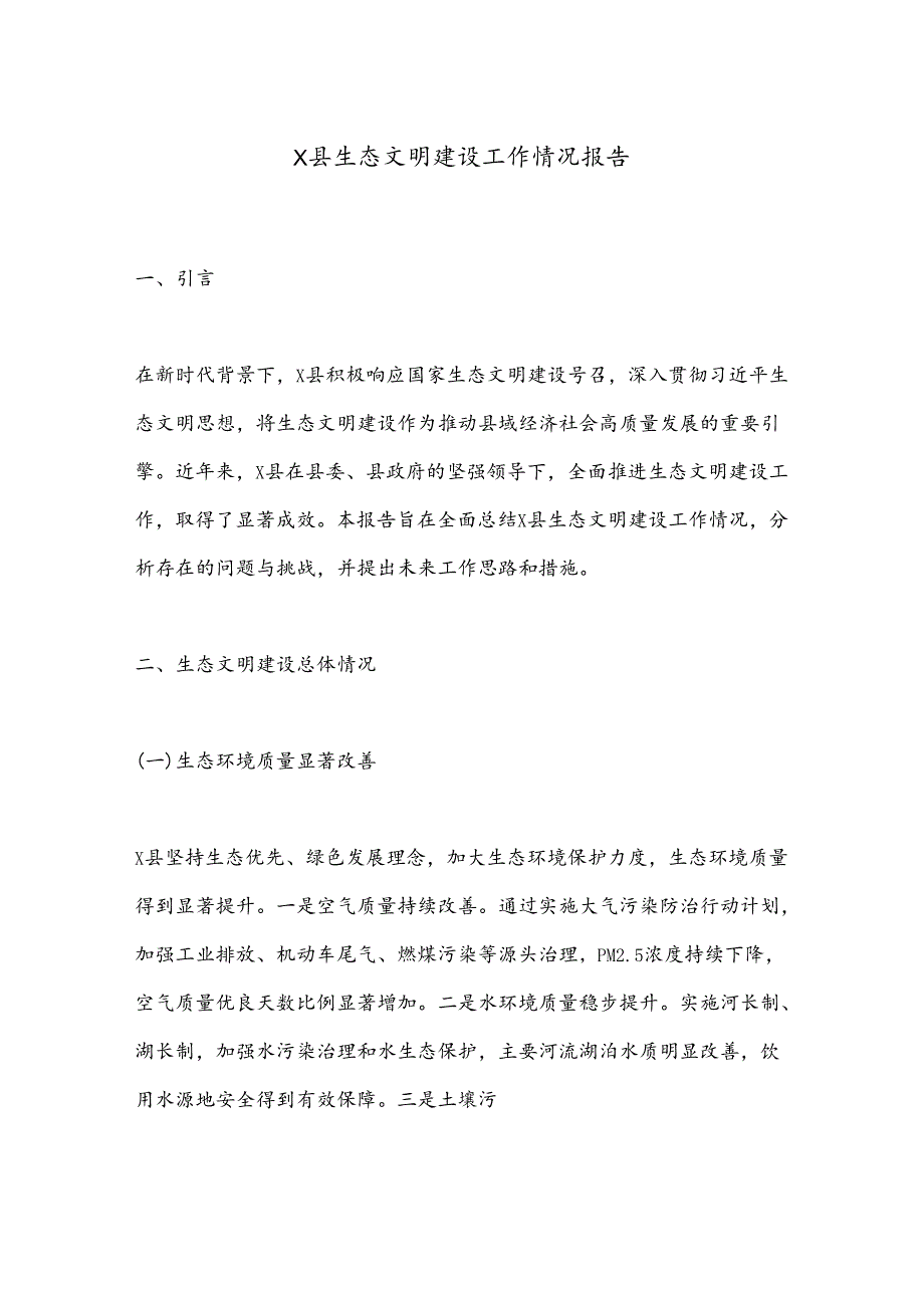 X县生态文明建设工作情况报告.docx_第1页