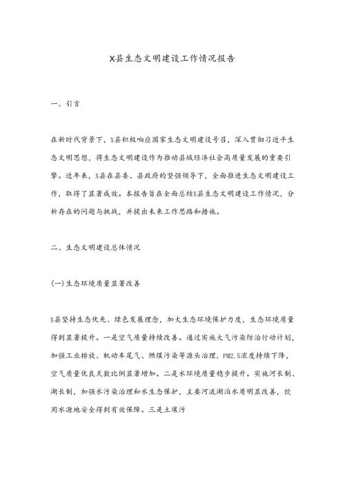X县生态文明建设工作情况报告.docx