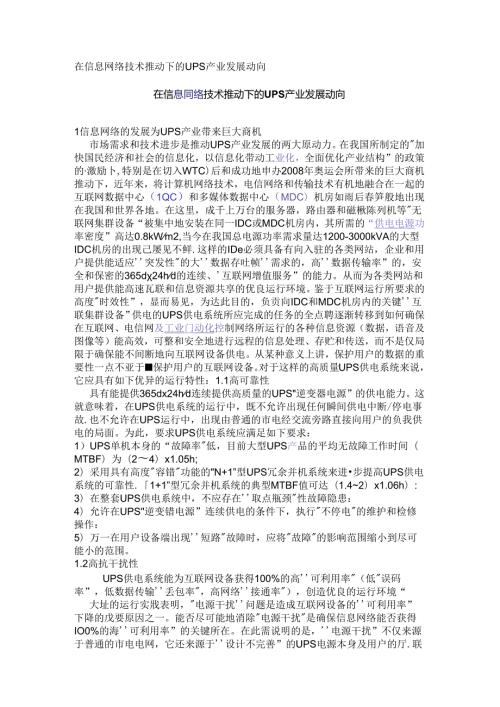 在信息网络技术推动下的UPS产业发展动向.docx