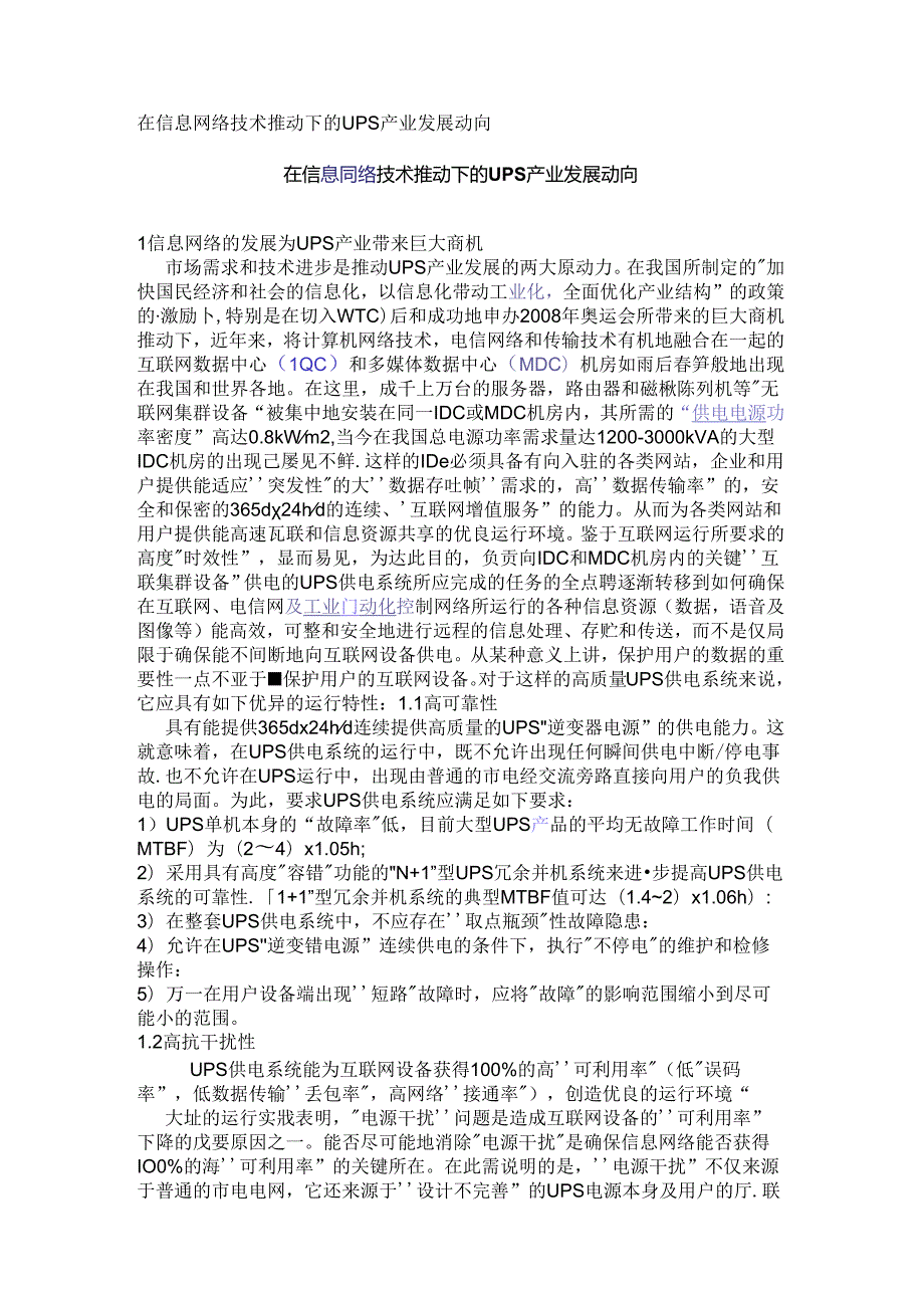 在信息网络技术推动下的UPS产业发展动向.docx_第1页