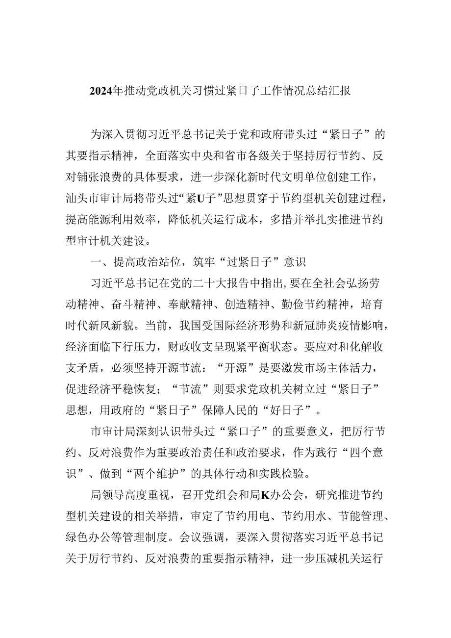 （12篇）2024年推动党政机关习惯过紧日子工作情况总结汇报汇编.docx_第1页