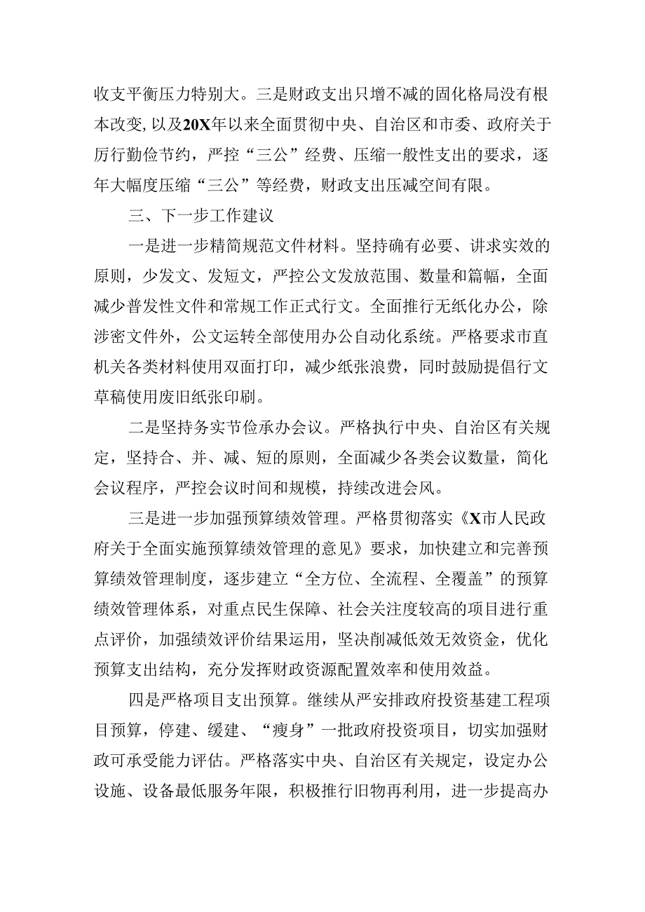（12篇）2024年推动党政机关习惯过紧日子工作情况总结汇报汇编.docx_第3页