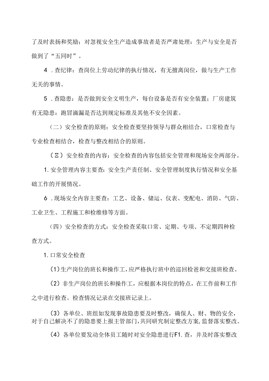 XX绿色食品有限公司安全检查和隐患整改管理制度（2024年）.docx_第2页