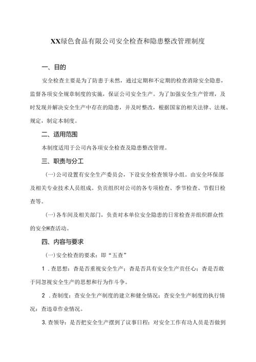 XX绿色食品有限公司安全检查和隐患整改管理制度（2024年）.docx