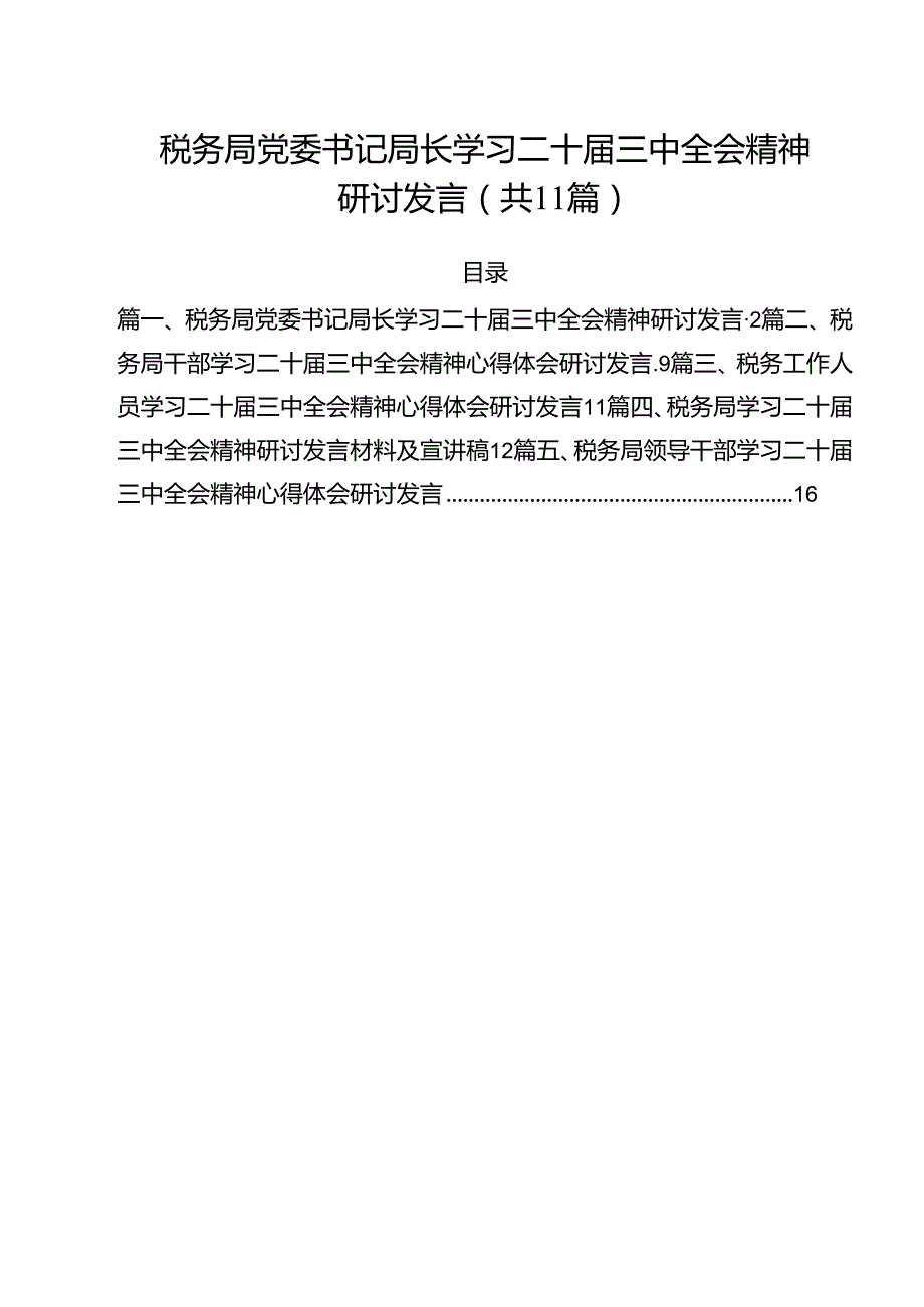 税务局党委书记局长学习二十三中全会精神研讨发言11篇（精选）.docx_第1页