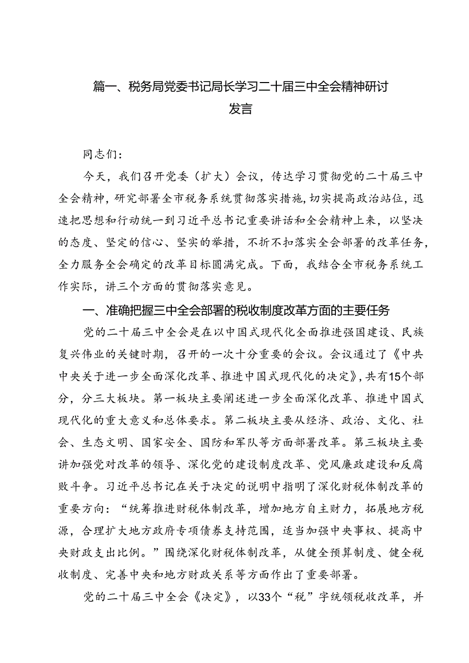 税务局党委书记局长学习二十三中全会精神研讨发言11篇（精选）.docx_第2页