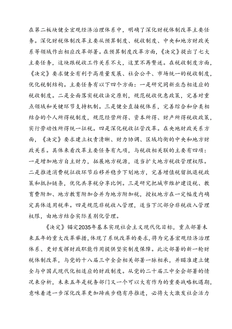 税务局党委书记局长学习二十三中全会精神研讨发言11篇（精选）.docx_第3页