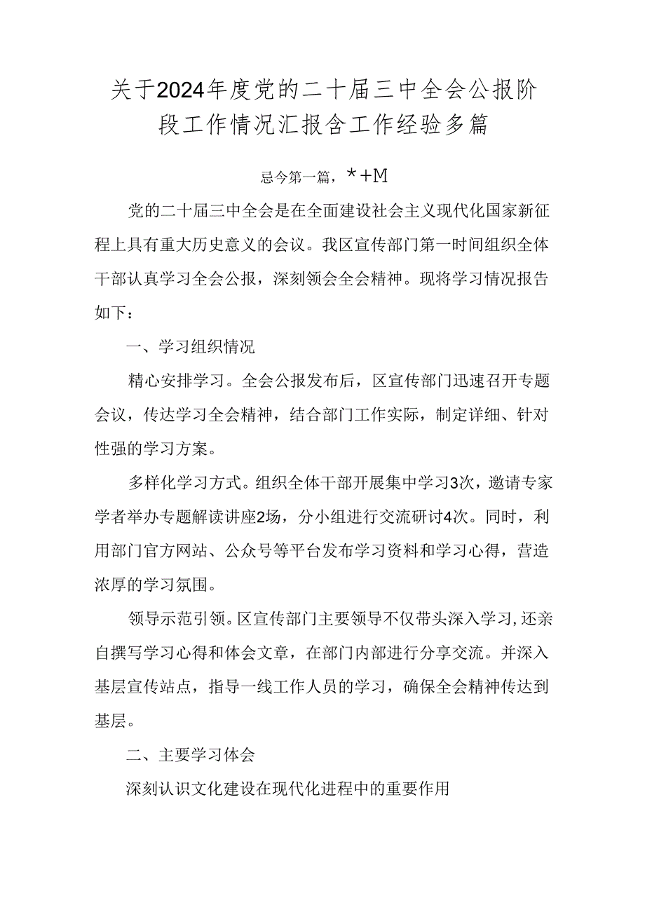 关于2024党的二十三中全会公报阶段工作情况汇报含工作经验多篇.docx_第1页