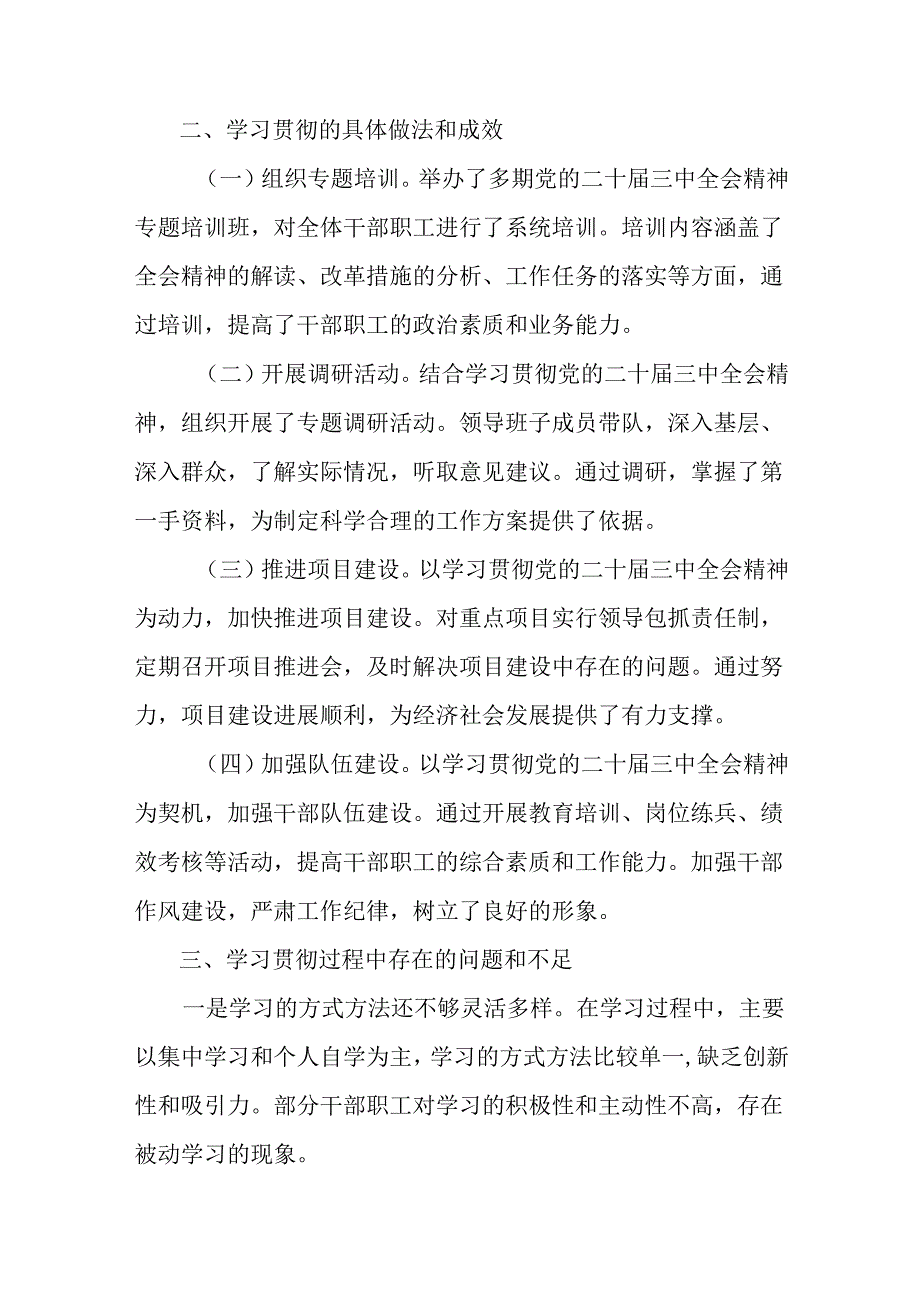 关于2024党的二十三中全会公报阶段工作情况汇报含工作经验多篇.docx_第3页