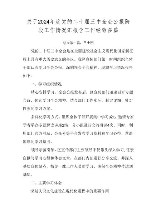 关于2024党的二十三中全会公报阶段工作情况汇报含工作经验多篇.docx