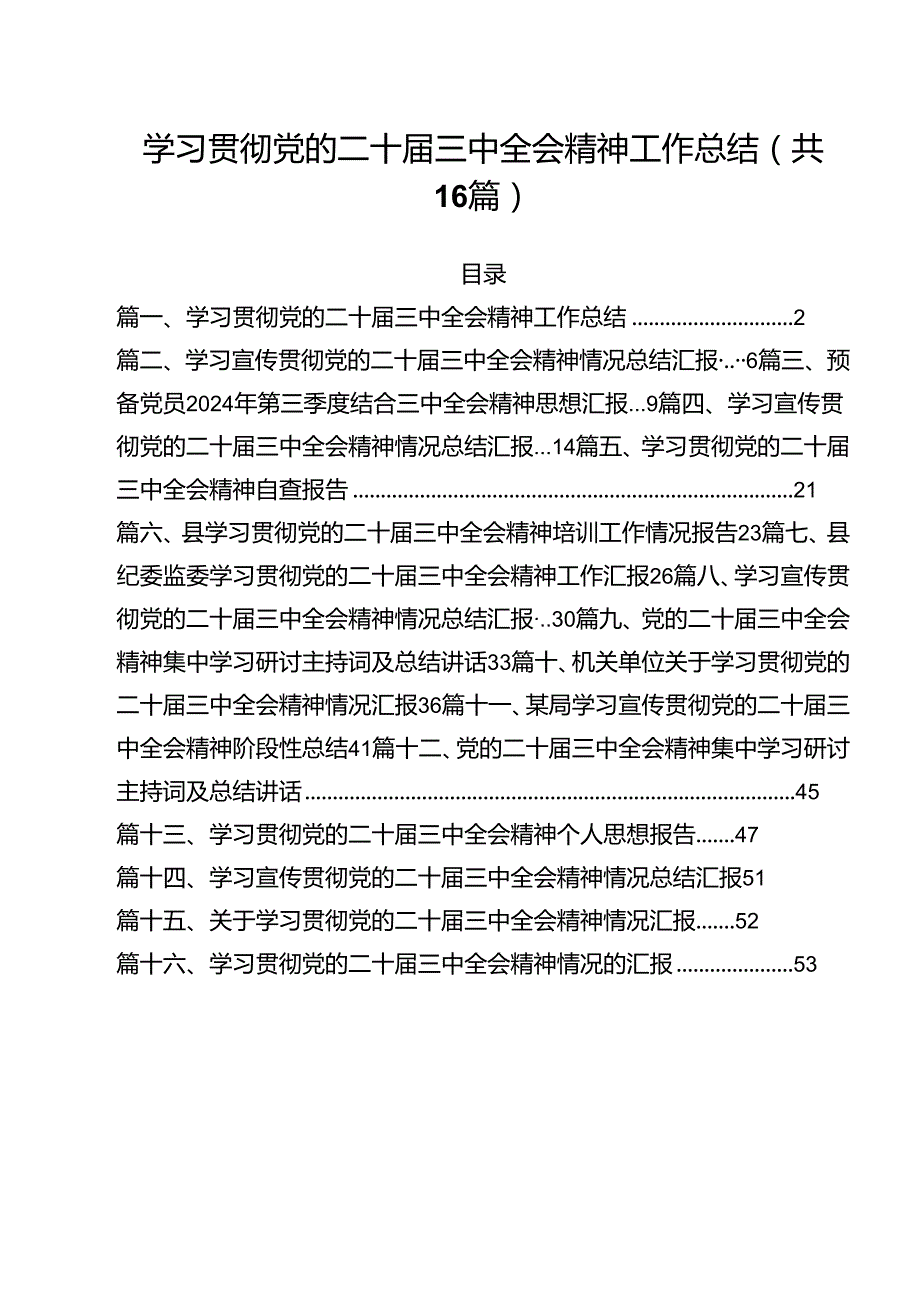 学习贯彻党的二十三中全会精神工作总结16篇（精选）.docx_第1页