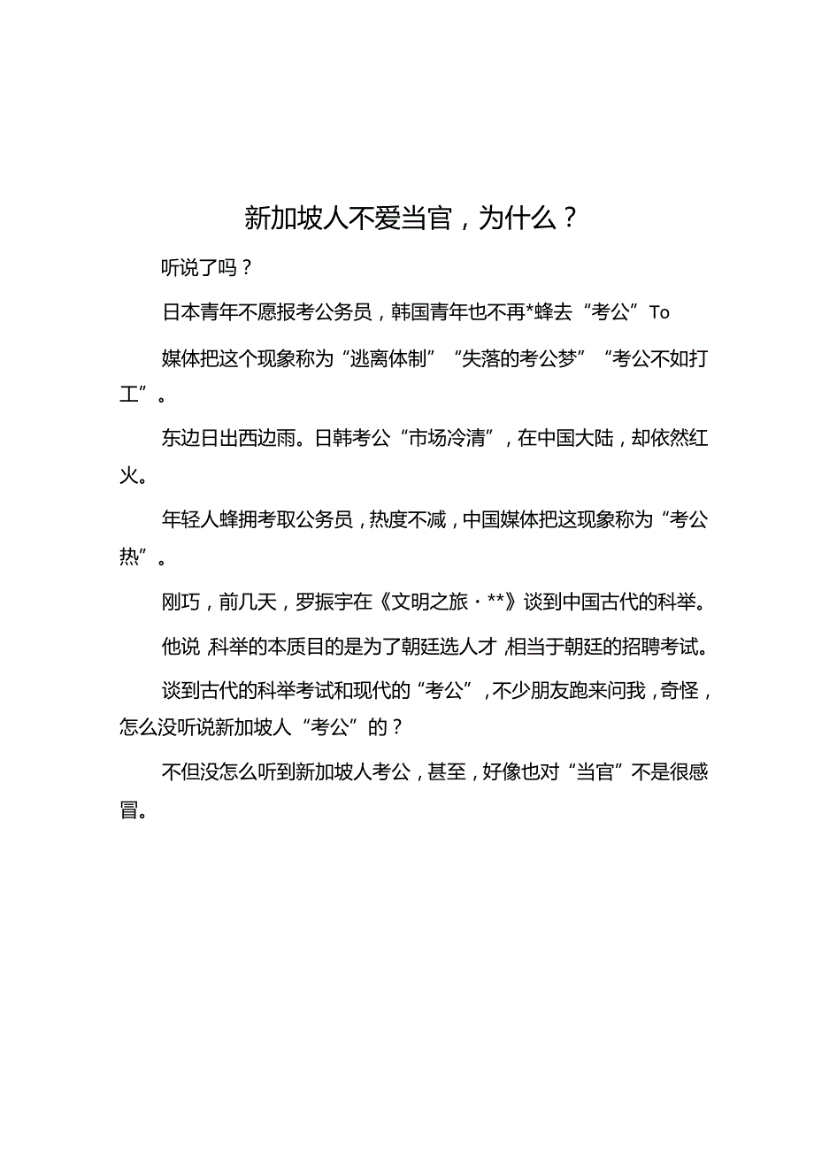 新加坡人不爱当官为什么？.docx_第1页
