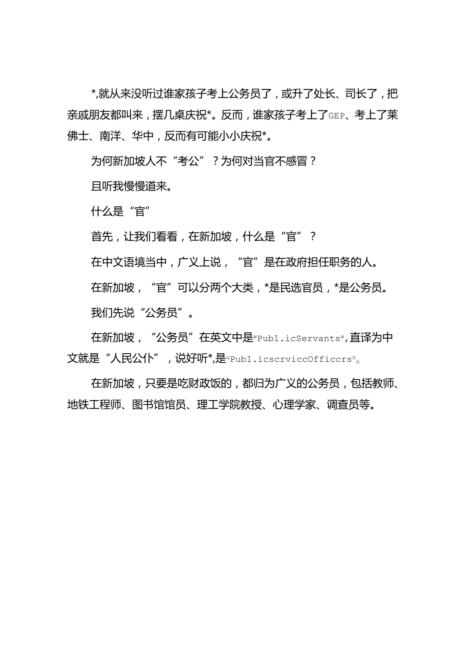 新加坡人不爱当官为什么？.docx_第2页