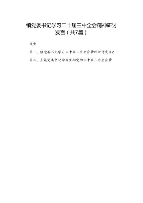 镇党委书记学习二十三中全会精神研讨发言 （汇编7份）.docx