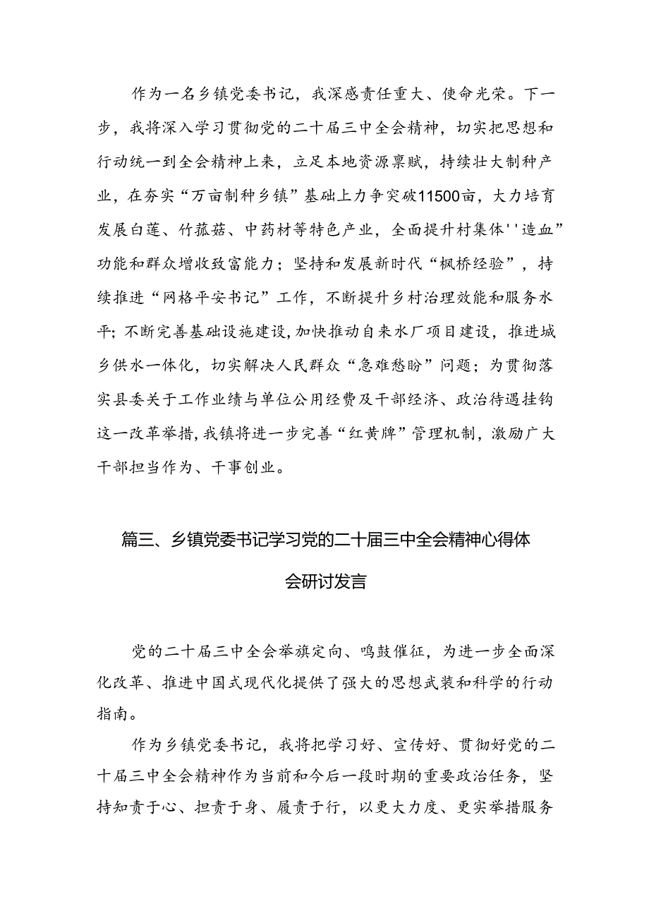 镇党委书记学习二十三中全会精神研讨发言 （汇编7份）.docx_第3页
