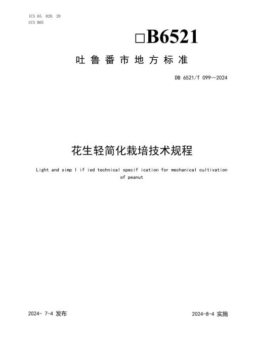 DB6521T0992024FDIS花生轻简化栽培技术规程.docx