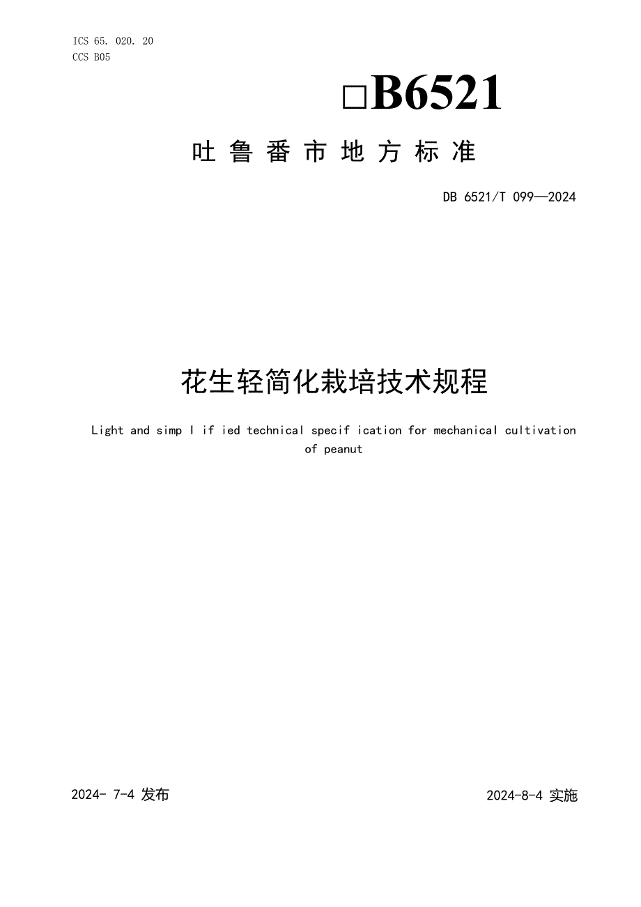 DB6521T0992024FDIS花生轻简化栽培技术规程.docx_第1页