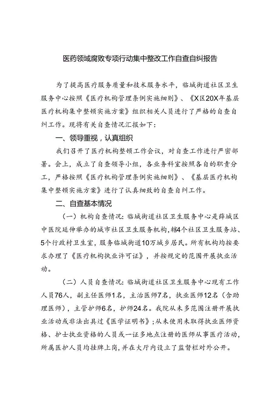 （7篇）医药领域腐败专项行动集中整改工作自查自纠报告（精选）.docx_第1页
