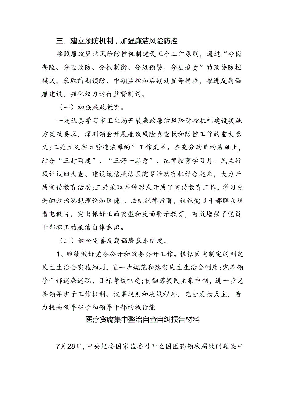 （7篇）医药领域腐败专项行动集中整改工作自查自纠报告（精选）.docx_第3页