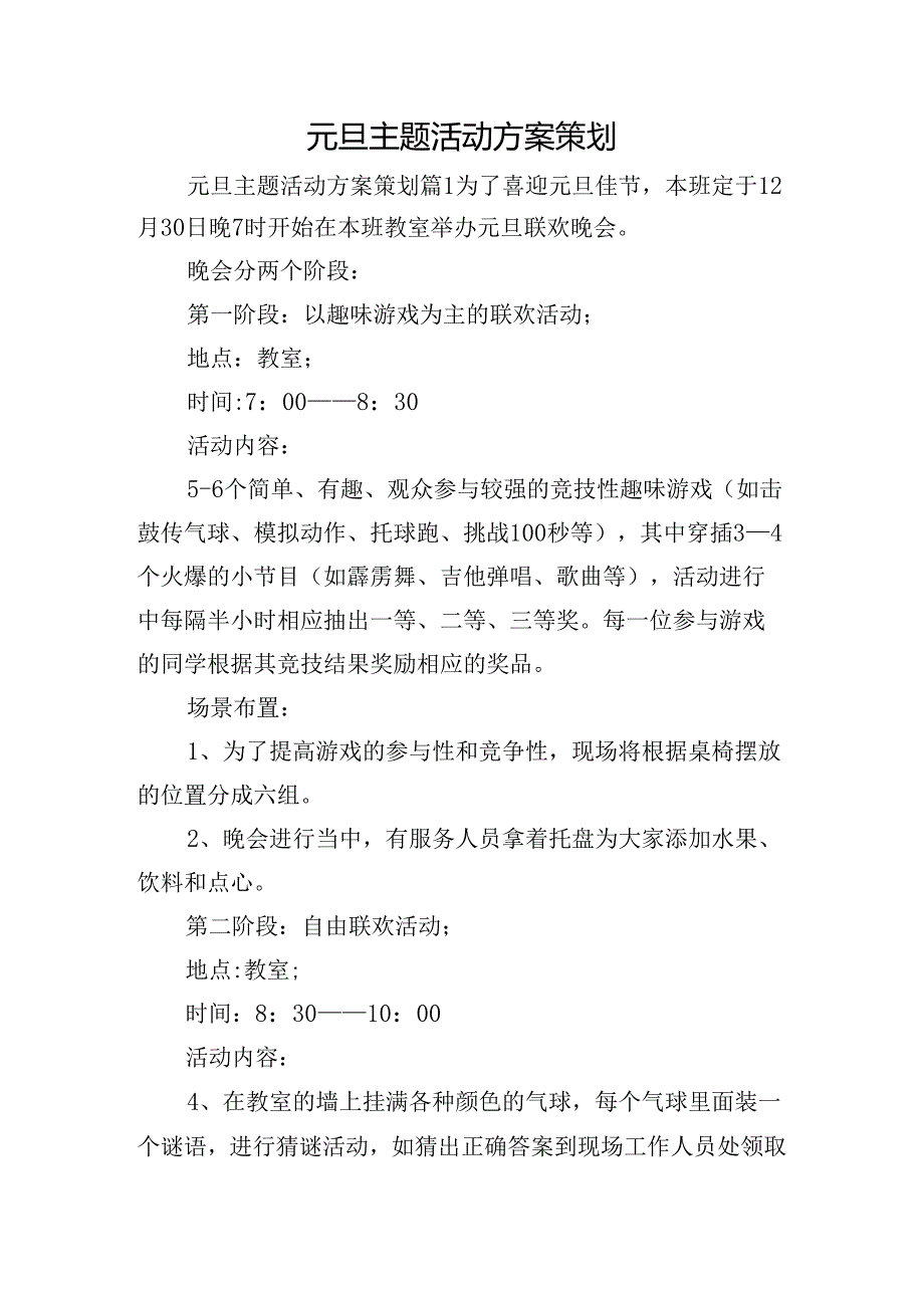 元旦主题活动方案策划.docx_第1页