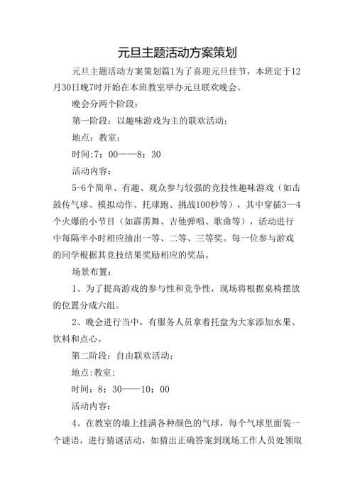 元旦主题活动方案策划.docx