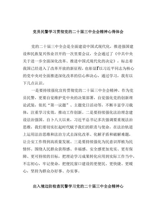 党员民警学习贯彻党的二十三中全会精神心得体会范本8篇（最新版）.docx