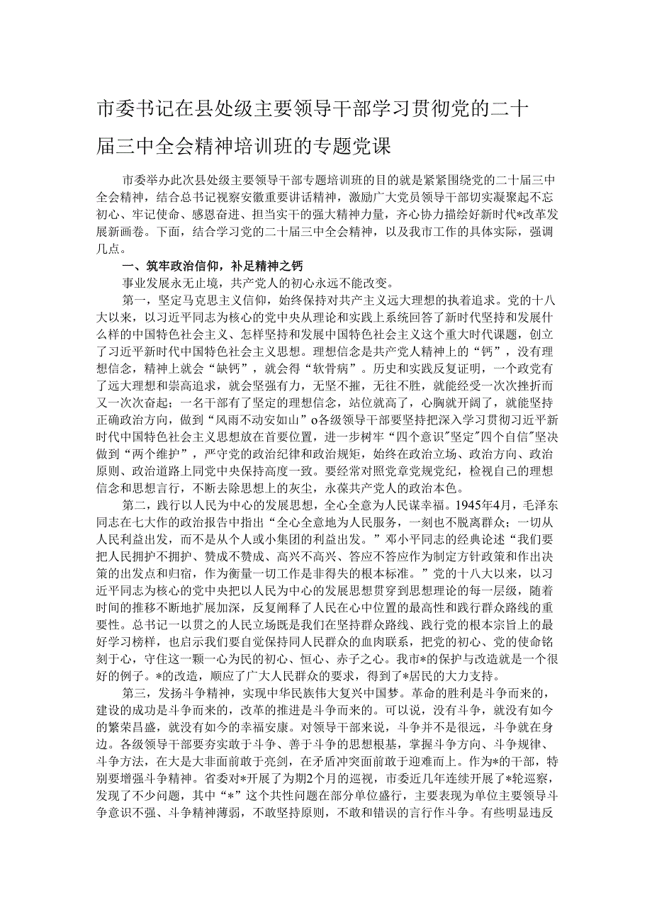 市委书记在县处级主要领导干部学习贯彻党的二十三中全会精神培训班的专题党课.docx_第1页