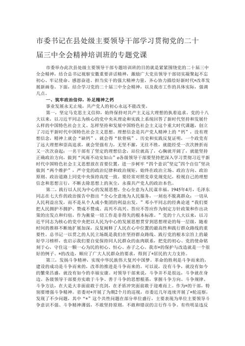 市委书记在县处级主要领导干部学习贯彻党的二十三中全会精神培训班的专题党课.docx