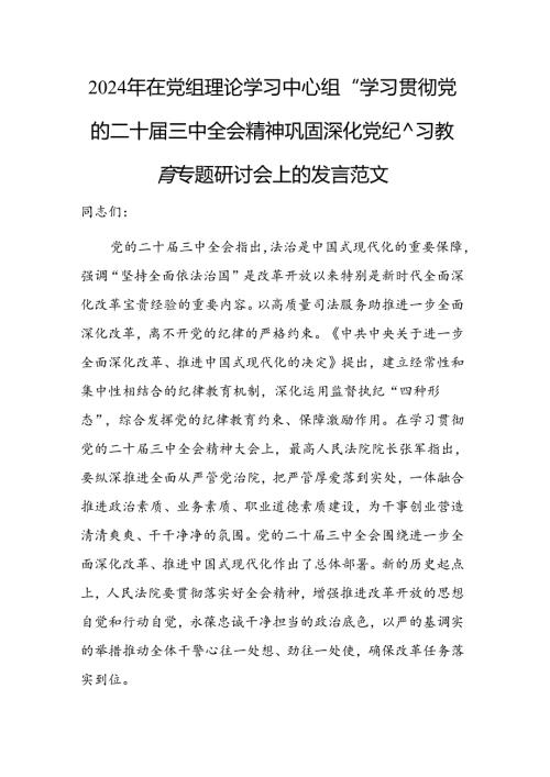 2024年在党组理论学习中心组“学习贯彻党的二十三中全会精神 巩固深化党纪学习教育”专题研讨会上的发言范文.docx