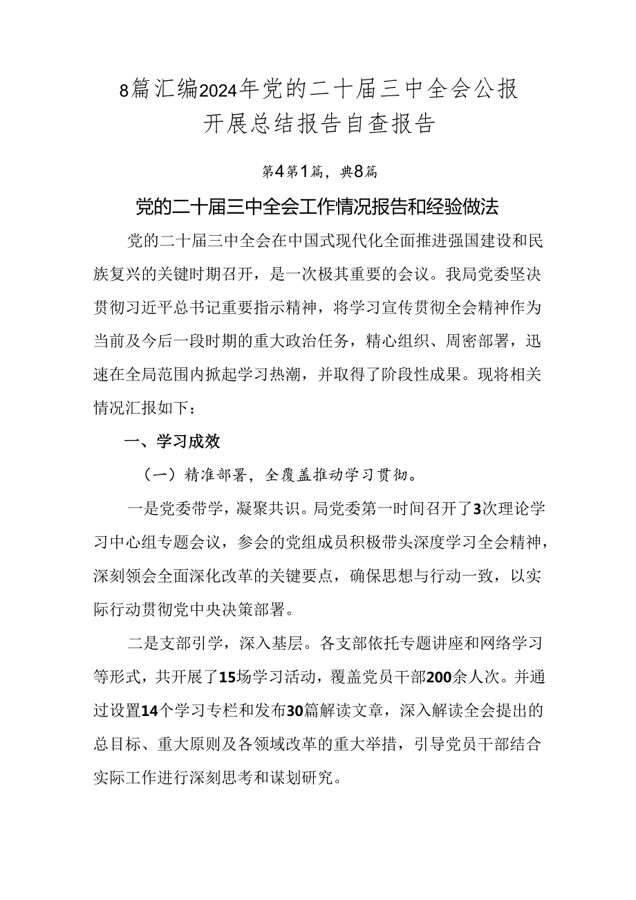 8篇汇编2024年党的二十三中全会公报开展总结报告自查报告.docx_第1页