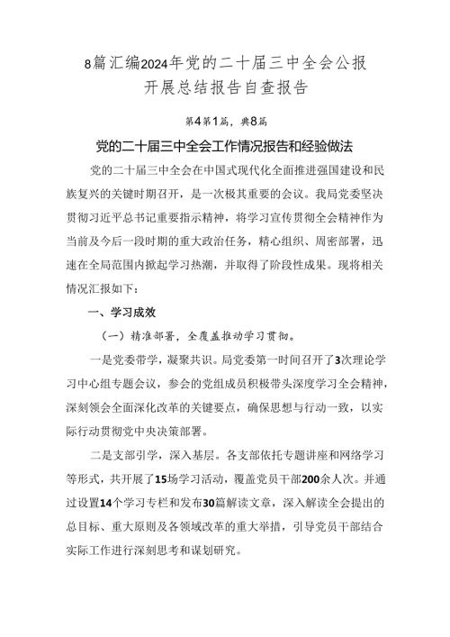8篇汇编2024年党的二十三中全会公报开展总结报告自查报告.docx