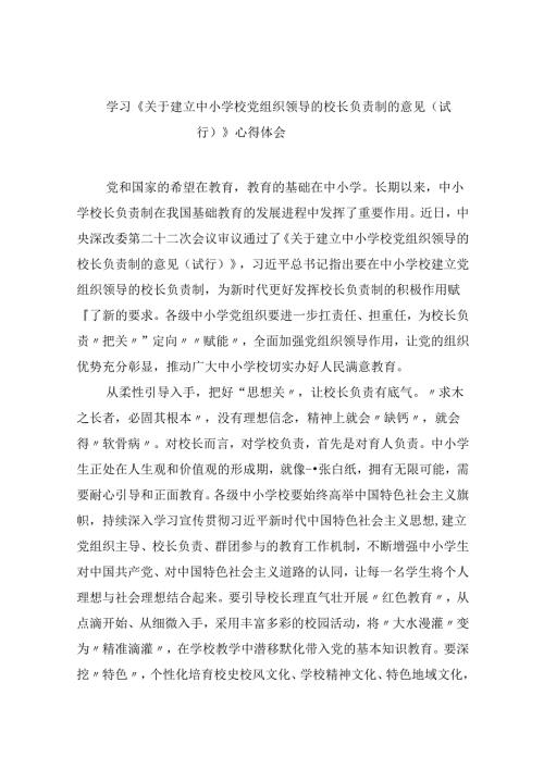 （12篇）学习《关于建立中小学校党组织领导的校长负责制的意见（试行）》心得体会专题资料.docx