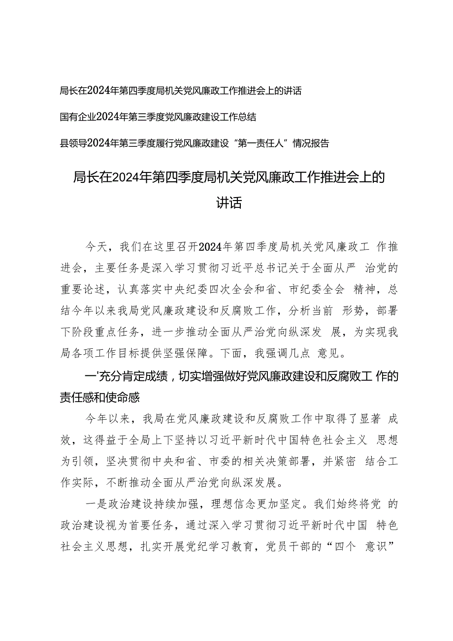 在2024年第四季度局机关党风廉政工作推进会上的讲话+第三季度党风廉政建设工作总结.docx_第1页