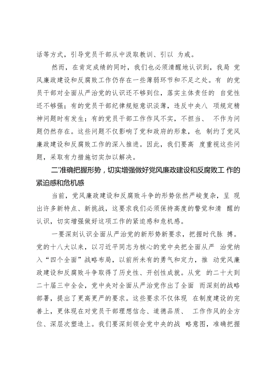 在2024年第四季度局机关党风廉政工作推进会上的讲话+第三季度党风廉政建设工作总结.docx_第3页