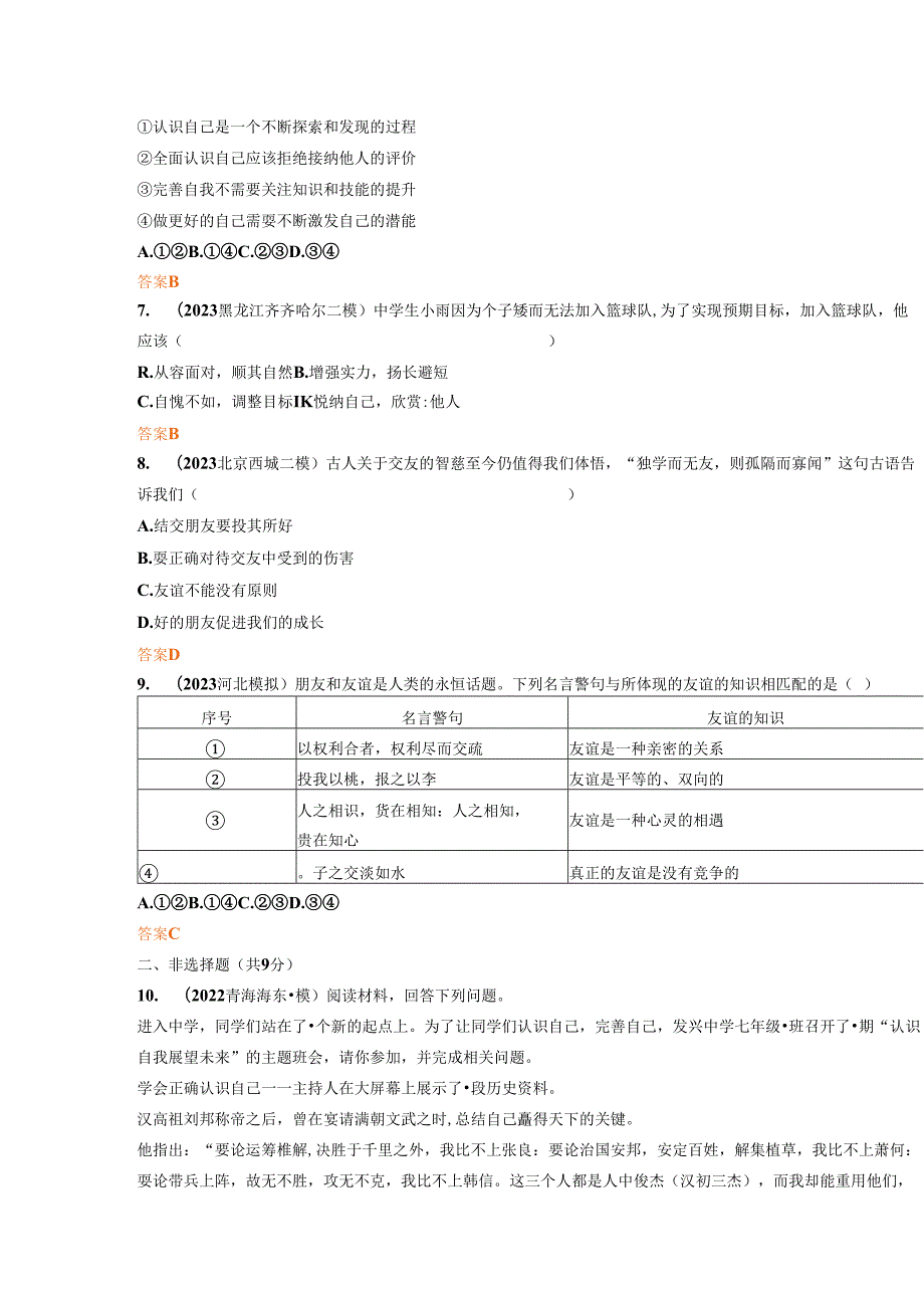 部编道德与法治《成长的节拍 友谊的天空》基础练习.docx_第3页